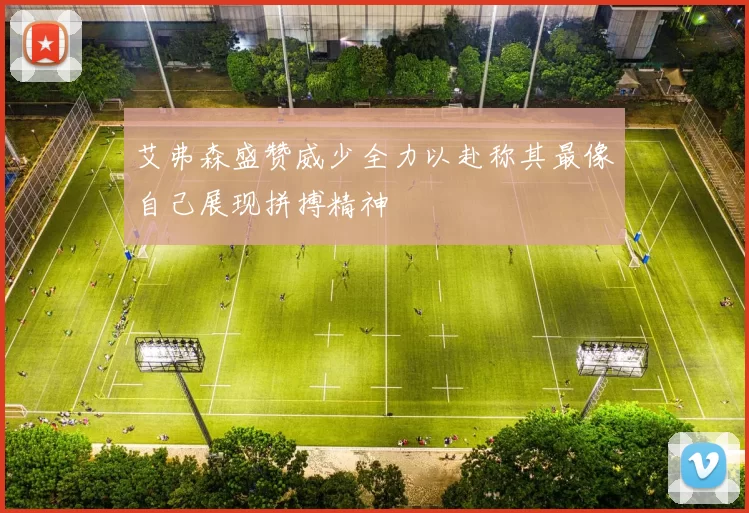 艾弗森盛赞威少全力以赴称其最像自己展现拼搏精神