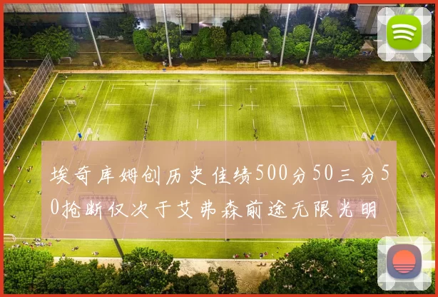 埃奇库姆创历史佳绩500分50三分50抢断仅次于艾弗森前途无限光明